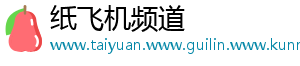 纸飞机频道